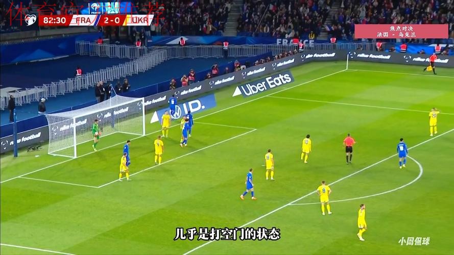 世预赛-法国4-0乌克兰第17次进世界杯 连续8届入围 世预赛-法国4-0乌克兰第17次进世界杯 连续8届入围