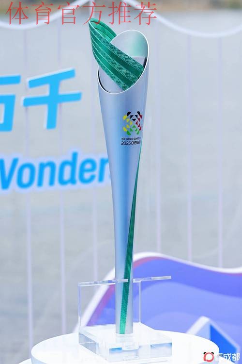 世界运动会首支火炬“竹梦”亮相成都 世界运动会首支火炬“竹梦”亮相成都